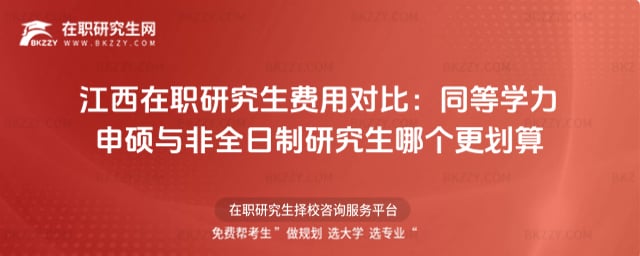 江西在職研究生費用對比