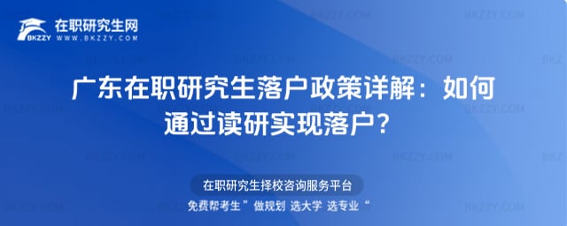 廣東在職研究生落戶政策