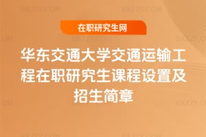 2026年華東交通大學交通運輸工程在職研究生課程設置及招生簡章