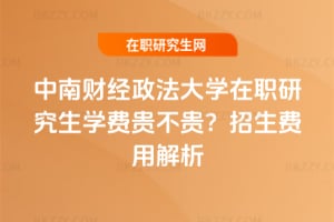 中南財經政法大學在職研究生學費貴不貴?2026年招生費用解析