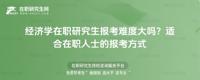 經濟學在職研究生報考難度大嗎