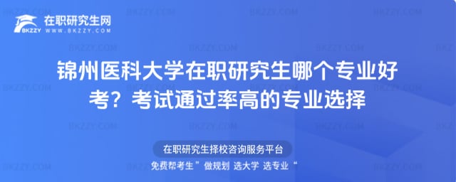 錦州醫科大學在職研究生哪個專業好考