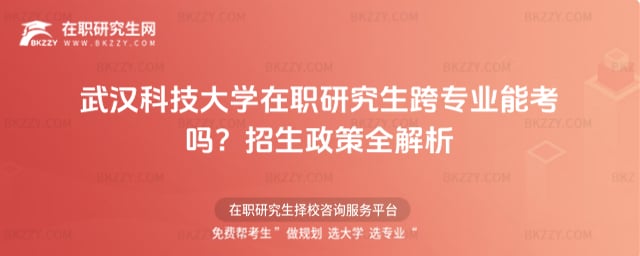 武漢科技大學在職研究生跨專業能考嗎