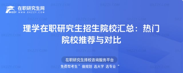 理學(xué)在職研究生招生院校匯總