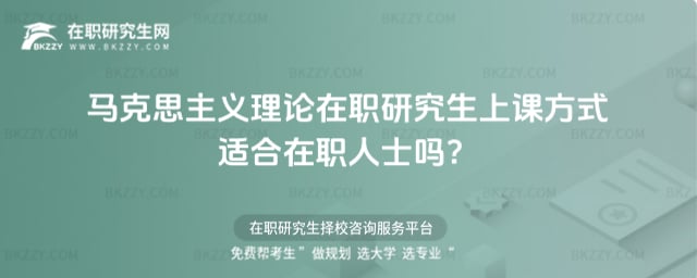 馬克思主義理論在職研究生上課方式