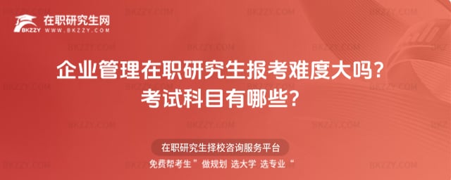 企業管理在職研究生報考難度大嗎