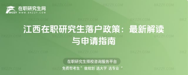 江西在職研究生落戶政策