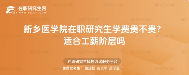 新鄉醫學院在職研究生學費貴不貴