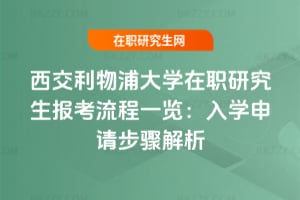 西交利物浦大學在職研究生報考流程一覽:2026入學申請步驟解析