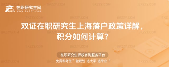 雙證在職研究生上海落戶政策