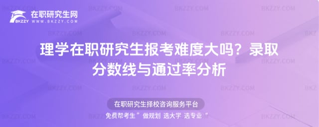 理學在職研究生報考難度大嗎