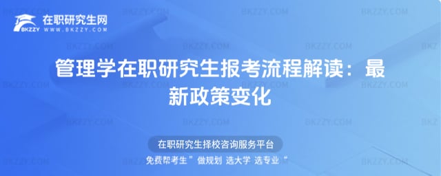 管理學在職研究生報考流程