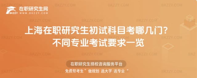 上海在職研究生初試科目考哪幾門