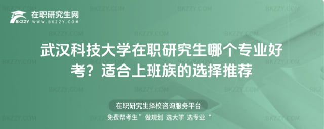 武漢科技大學在職研究生哪個專業好考