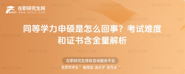 同等學力申碩是怎么回事