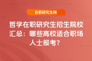 �܌W(xu��)���о�������ԺУ�R������Щ��У�m������ʿ��(b��o)����