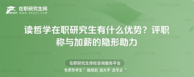 讀哲學在職研究生有什么優勢