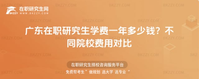 廣東在職研究生學費一年多少錢