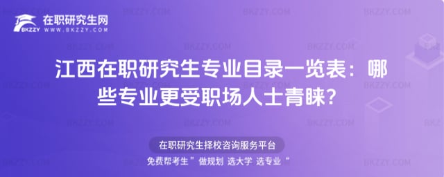 江西在職研究生專業目錄一覽表