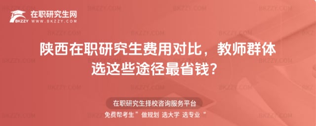 陜西在職研究生費用對比