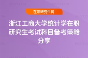 浙江工商大學統計學在職研究生考試科目備考策略分享