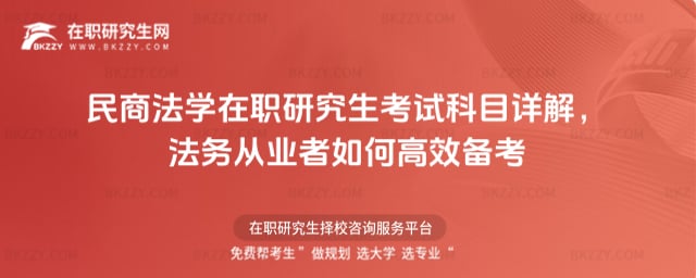 民商法學(xué)在職研究生考試科目