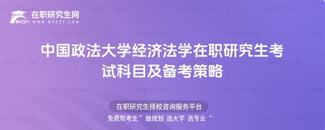 中國政法大學經濟法學在職研究生考試科目