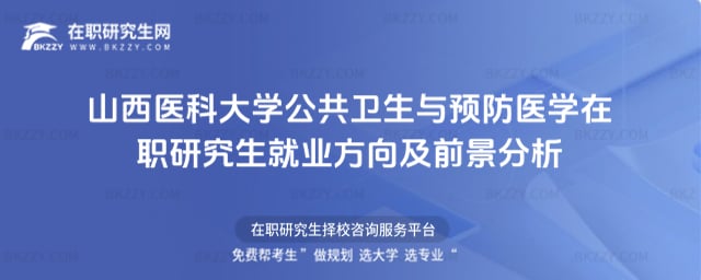 山西醫科大學公共衛生與預防醫學在職研究生就業方向