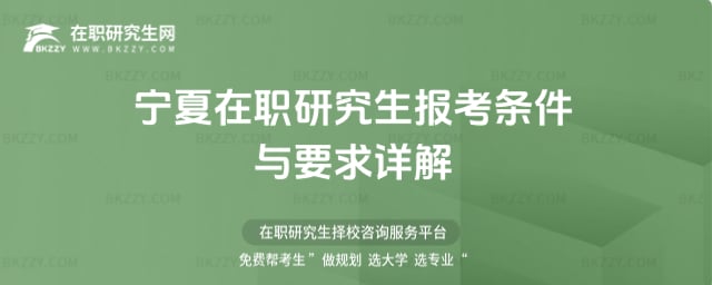 寧夏在職研究生報考條件與要求