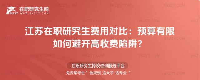 江蘇在職研究生費用對比
