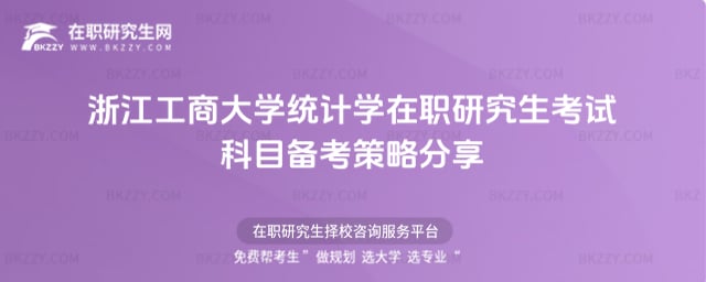 浙江工商大學統計學在職研究生考試科目