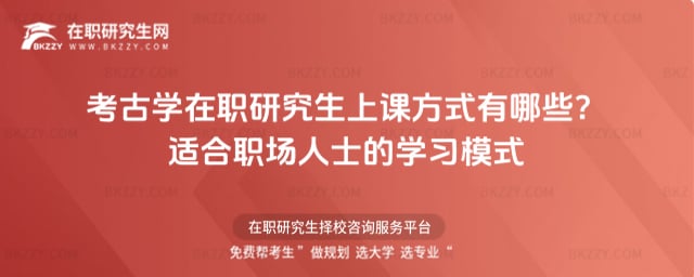 考古學在職研究生上課方式