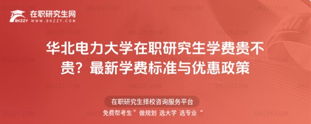 華北電力大學在職研究生學費貴不貴