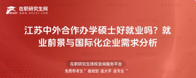 江蘇中外合作辦學碩士好就業嗎
