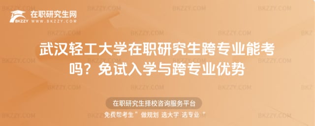 武漢輕工大學在職研究生跨專業能考嗎