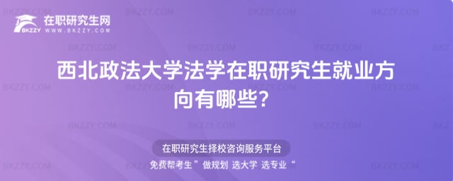 西北政法大學法學在職研究生就業方向