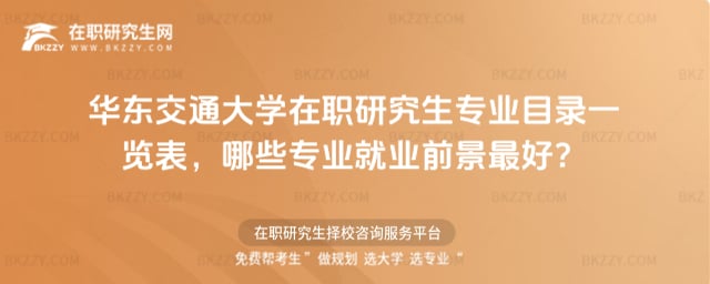 華東交通大學在職研究生專業目錄一覽表