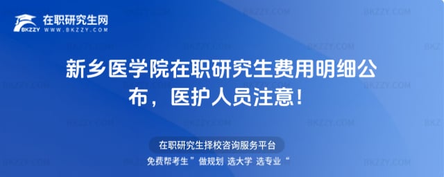 新鄉(xiāng)醫(yī)學(xué)院在職研究生費(fèi)用明細(xì)