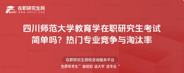 四川師范大學教育學在職研究生考試簡單嗎