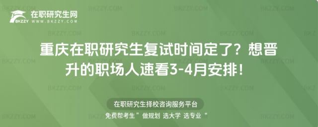 重慶在職研究生復試時間