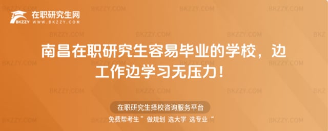 南昌在職研究生容易畢業的學校