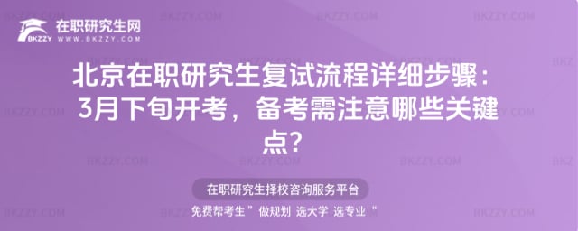 北京在職研究生復試流程詳細步驟