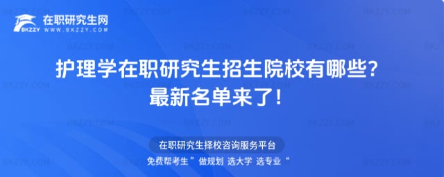 護理學在職研究生招生院校