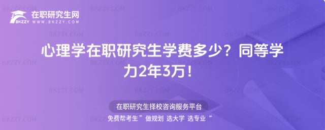 心理學在職研究生學費多少