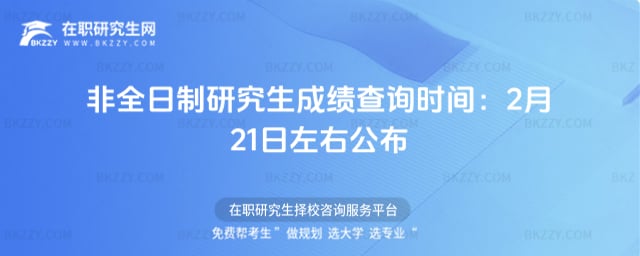 非全日制研究生成績查詢時間