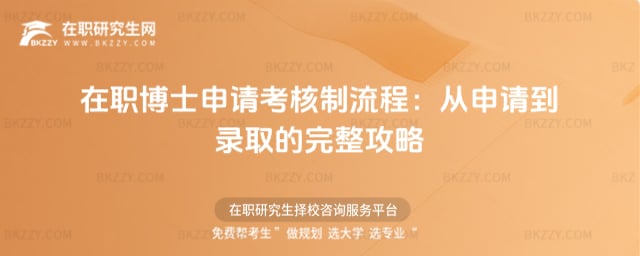 在職博士申請考核制流程