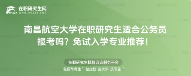 南昌航空大學在職研究生適合公務員報考嗎
