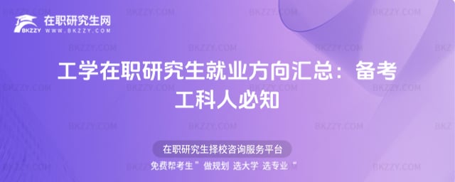 工學在職研究生就業方向