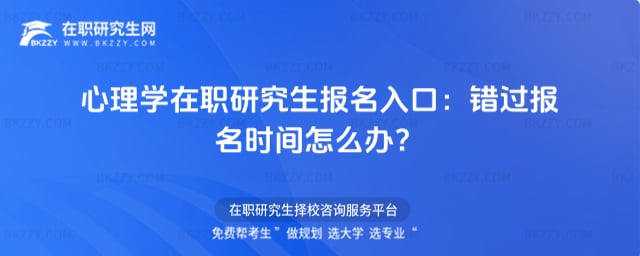 心理學在職研究生報名入口