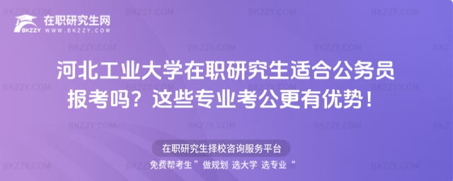 河北工業大學在職研究生適合公務員報考嗎